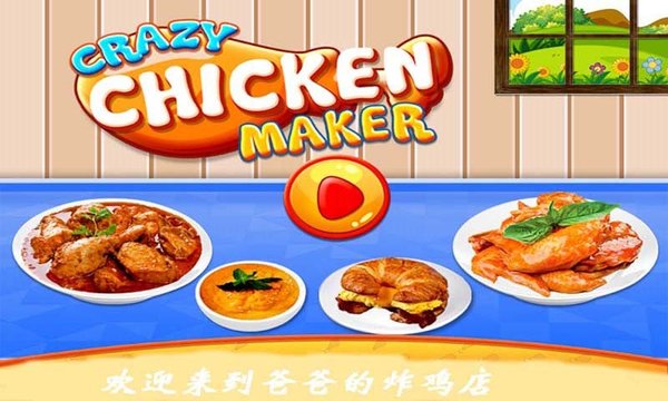 爸爸的炸鸡店中文版v2.5安卓版