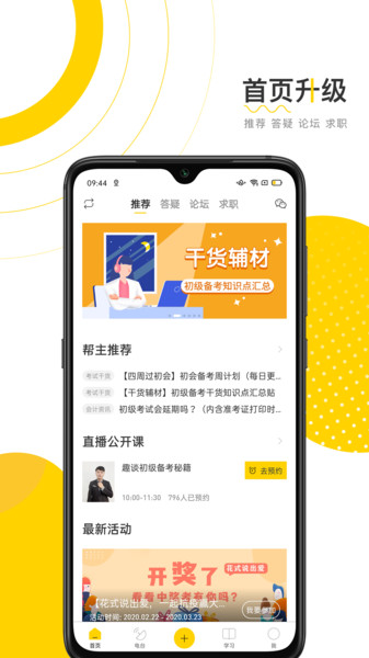 会计帮初级会计v6.1.6 安卓版