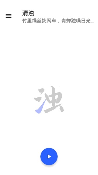 清浊app