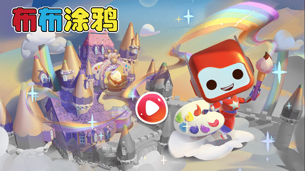 布布涂鸦v2.0.8 安卓版