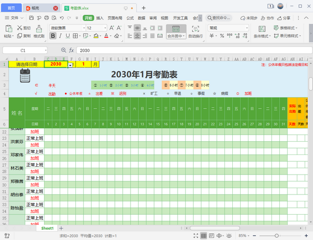 考勤表(到2030年12月份)Excel版