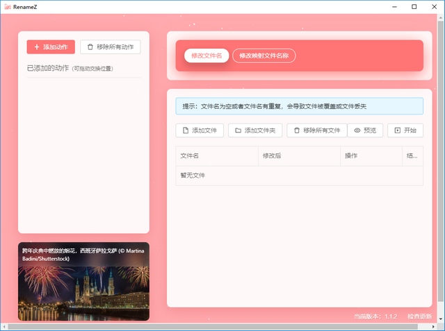 RenameZ(批量重命名)v1.1.2 官方版