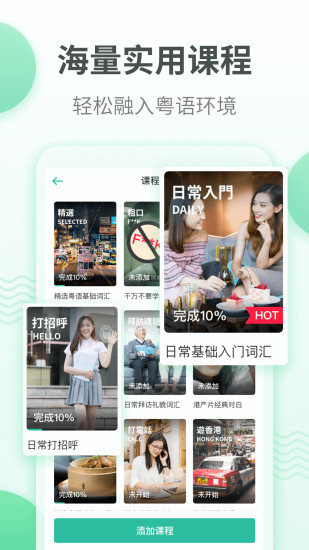 粤语学习通免费
