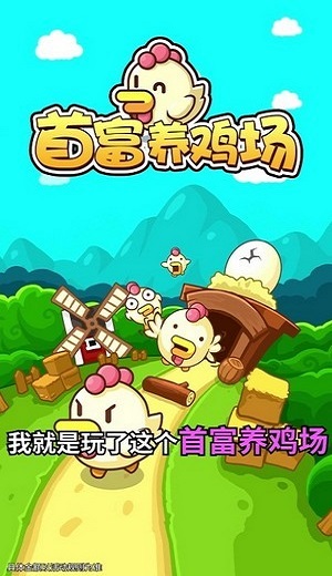 首富养鸡场手机版v1.0.0 安卓版