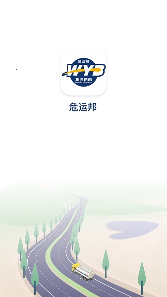 危运邦appv1.2.3 安卓版