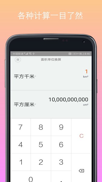 计算器换算app