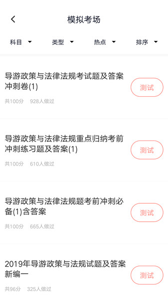 导游证考试题库v5.0.4安卓版