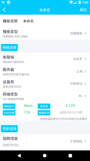 QNET弱网测试工具appv8.9.27 安卓版