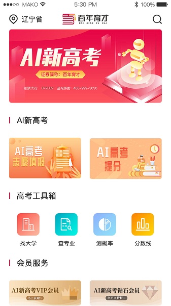 百年育才AI填报系统v9.9 安卓版