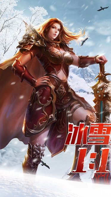 冰雪复古传奇之龙城秘境下载