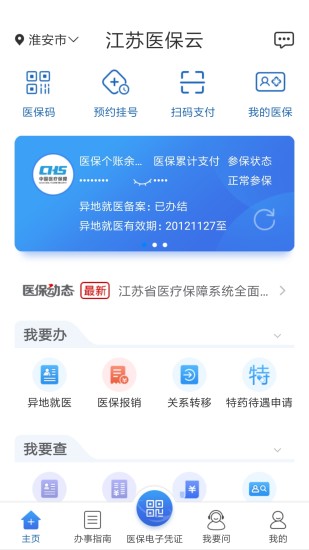 江苏医保云系统v2.5.4安卓版