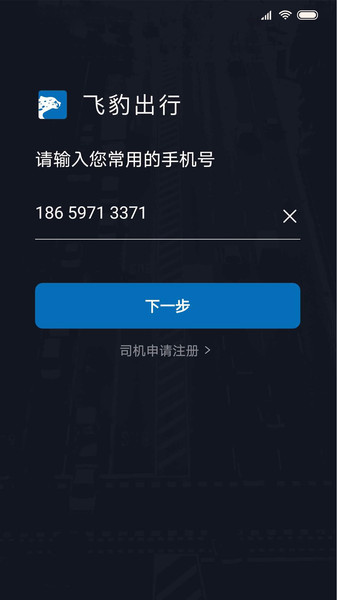 飞豹司机端v5.90.0.0001安卓官方