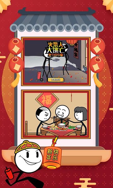 火柴人大逃亡春节篇v1.0.1 安卓版