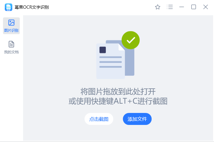 幂果OCR文字识别软件