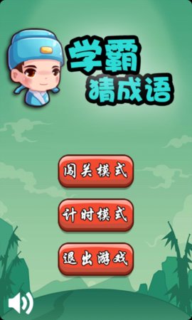 学霸猜成语红包版v1.9 安卓版