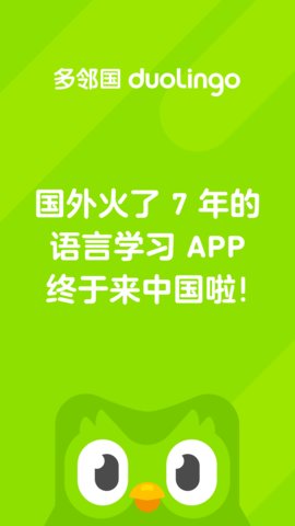 多邻国教育版v5.133.4-china安卓版