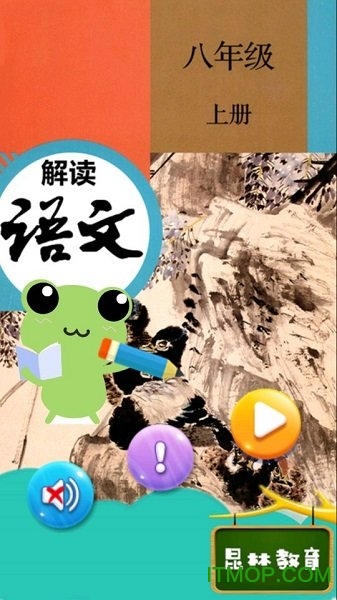 八年级上册语文解读电子版v1.8.8 安卓版