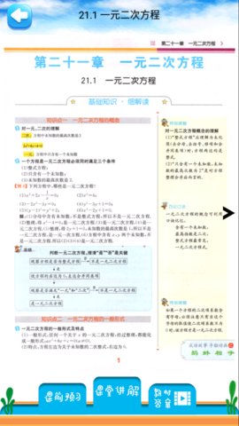人教版九年级上册数学教材解读v1.8.8 安卓版