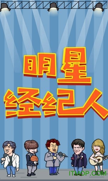 明星经纪人手游v1.0 安卓版