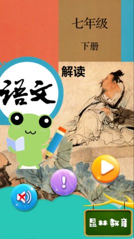 七年级下册语文解读app