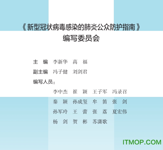 新型冠状病毒感染的肺炎公众防护指南电子版完整版