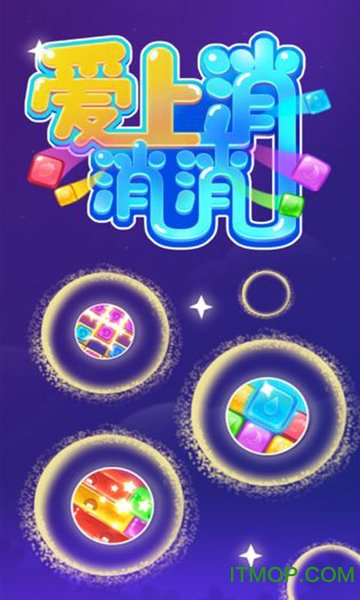 爱上消消消赚钱游戏APPv0.7.3 安卓版
