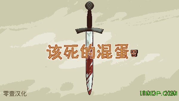 该死的混蛋破解版