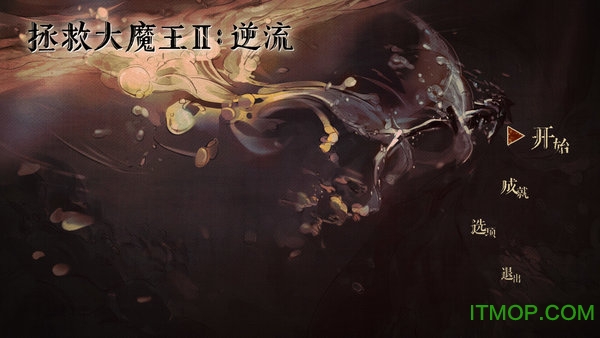 拯救大魔王2逆流游戏