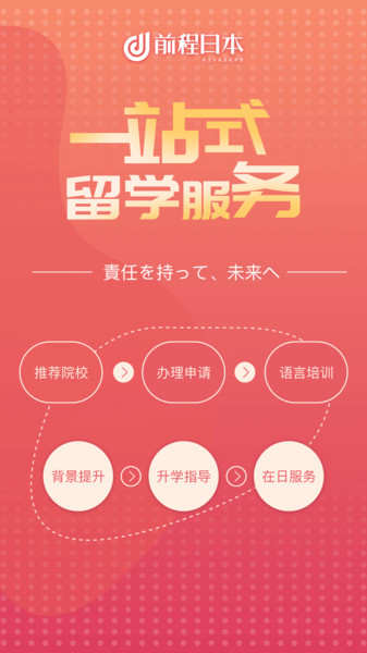 前程日本留学appv1.5.2 安卓版
