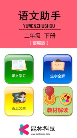 部编版二年级下册语文助手v2.20.32 安卓版