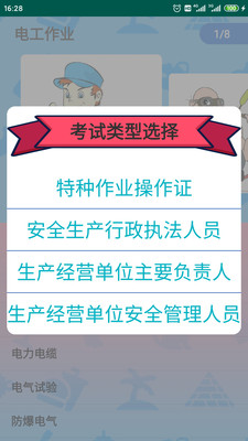 特种作业操作证模拟考试软件v3.8 安卓版