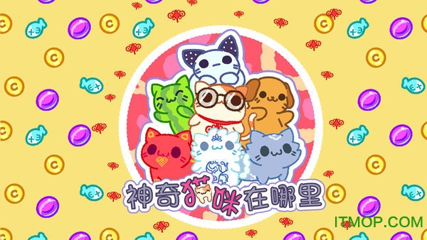 神奇猫咪在哪里v1.4 安卓版