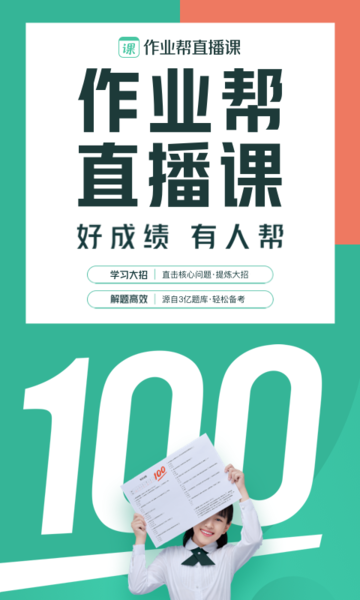 作业帮直播课手机客户端v9.12.0安卓版