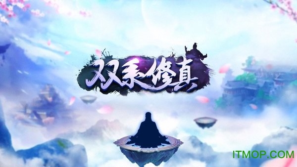 双系修真手游