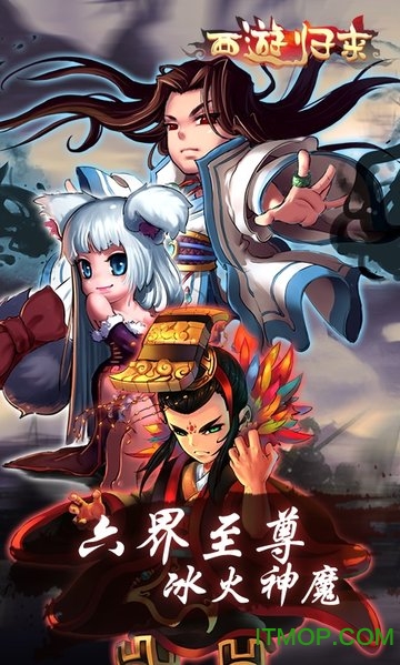 西游归来v1.1 安卓版