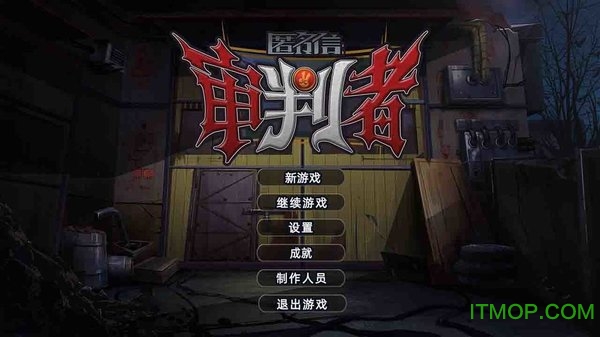 匿名信审判者v1.0 安卓版