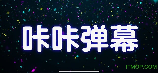 咔咔弹幕v1.1 安卓版
