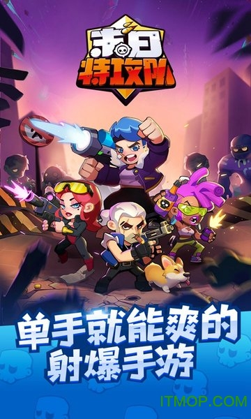 末日特攻队手游下载
