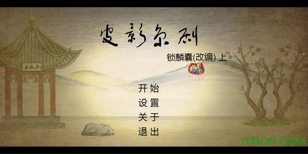 皮影京剧锁麟囊v1.0 安卓版