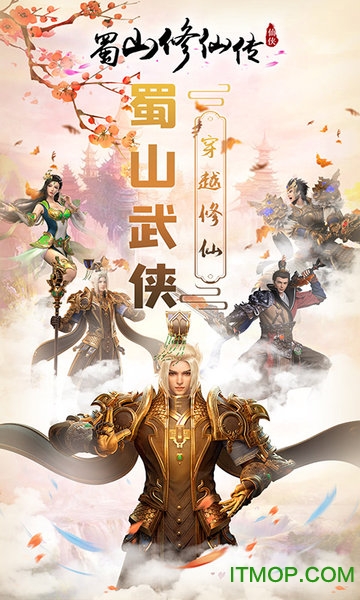 蜀山修仙传手游v1.3.5 安卓版