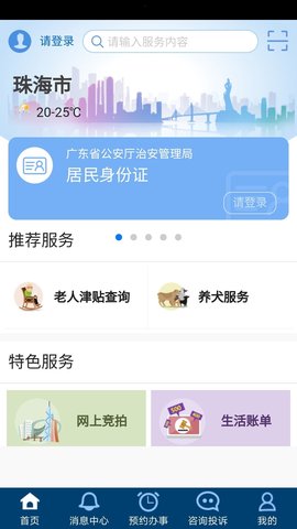珠海办事v3.0.0.6 安卓版