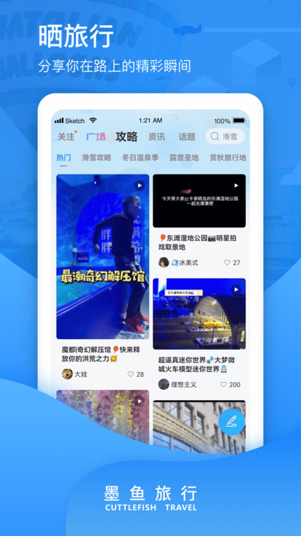 墨鱼旅行v4.28.1.0安卓版