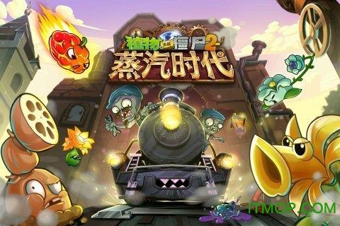 植物大战僵尸2蒸汽时代破解版