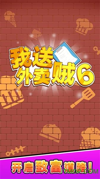 我送外卖贼6v1.0 安卓版