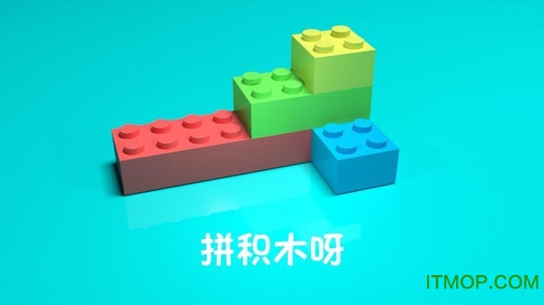 拼积木呀v1.0.1 安卓版