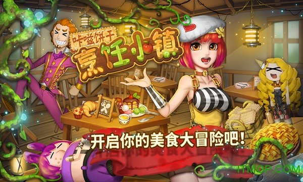 咔嗞饼干烹饪小镇官方版