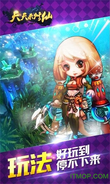 天天来修仙手游v4.8.1安卓版