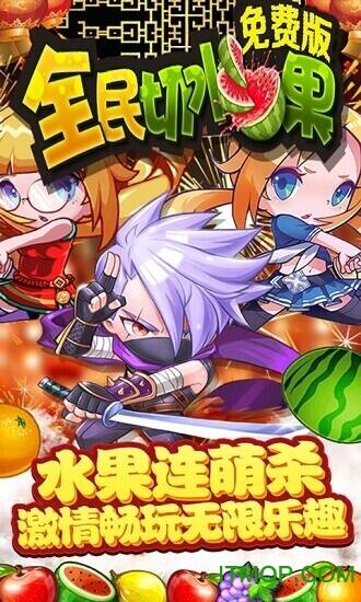 全民切水果红包版v1.4 安卓版