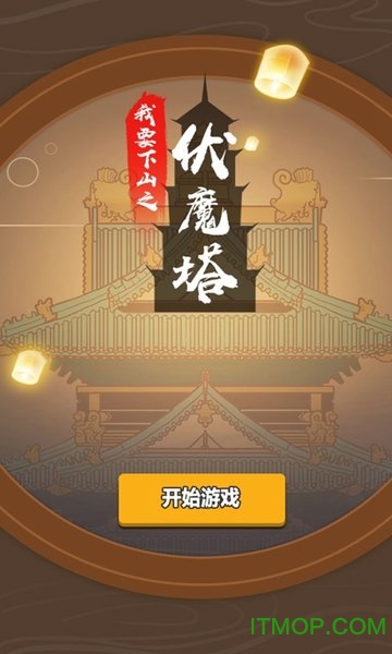 我要下山游戏破解版v0.0.5 安卓版