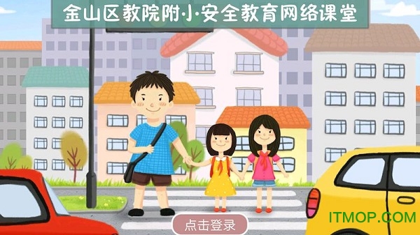 附小安全网络课堂app